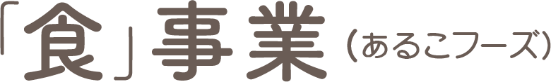 「食」事業(あるこファーム)