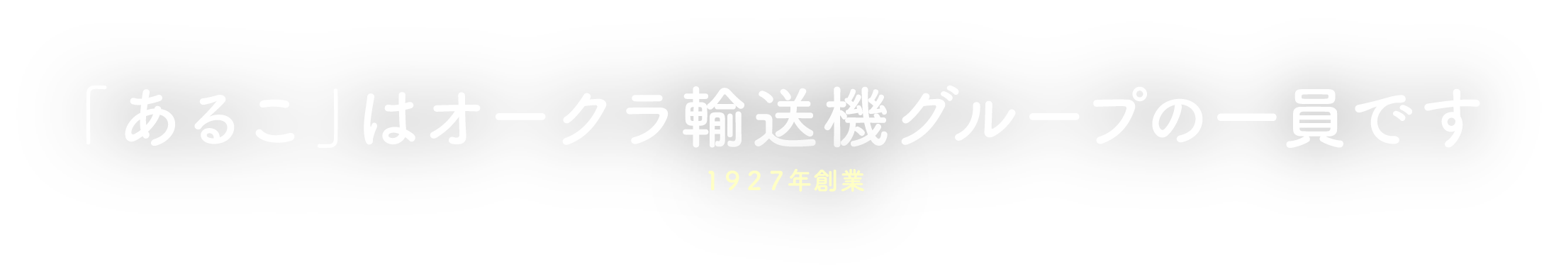 あるこはオークラ輸送機グループの一員です1927年創業