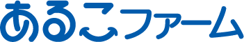 あるこファーム